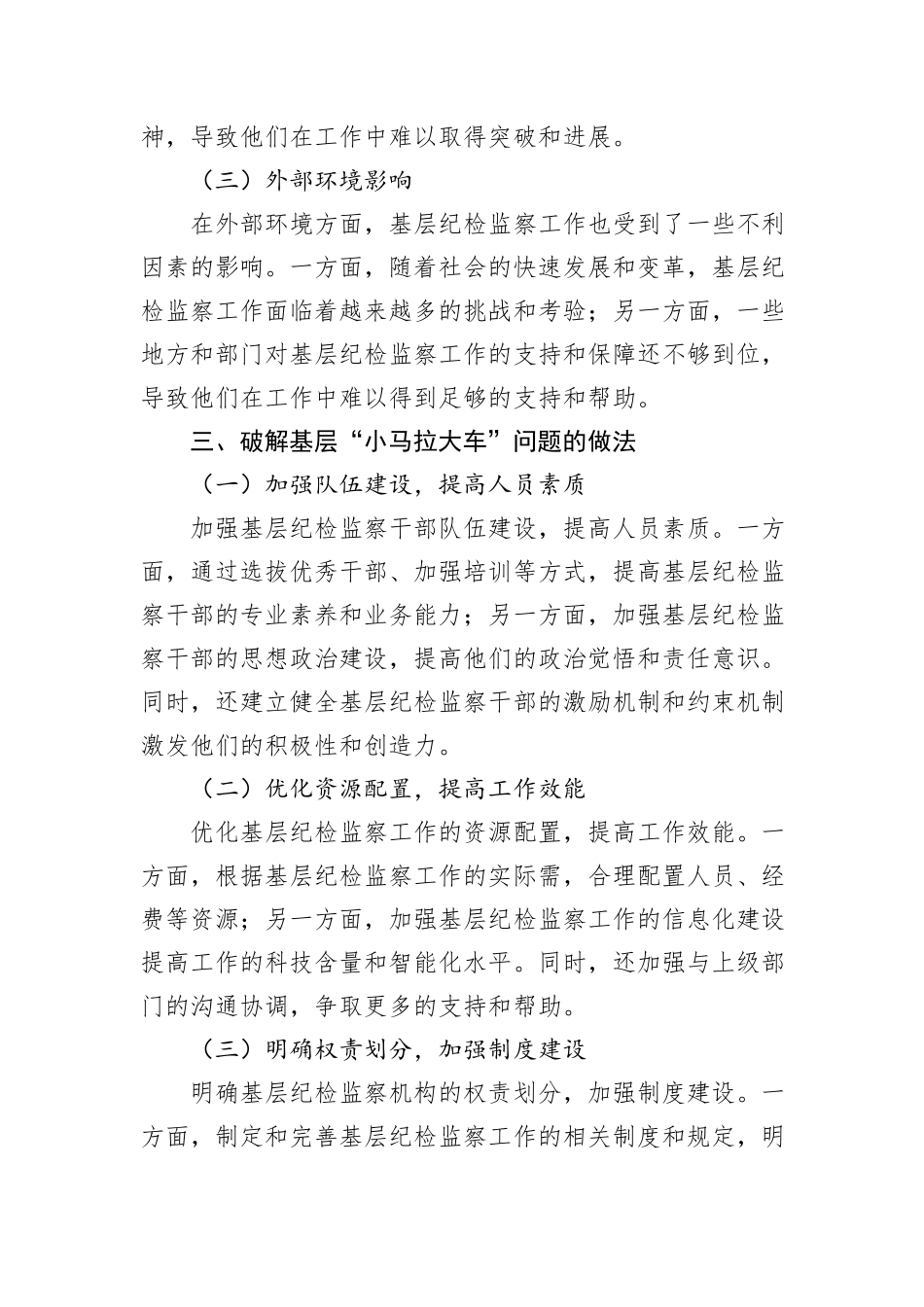 纪委一把手在破解基层“小马拉大车”突出问题专题会议上的汇报发言_第3页