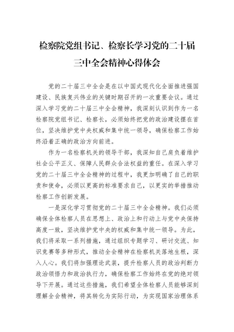 检察院党组书记、检察长学习党的二十届三中全会精神心得体会_第1页