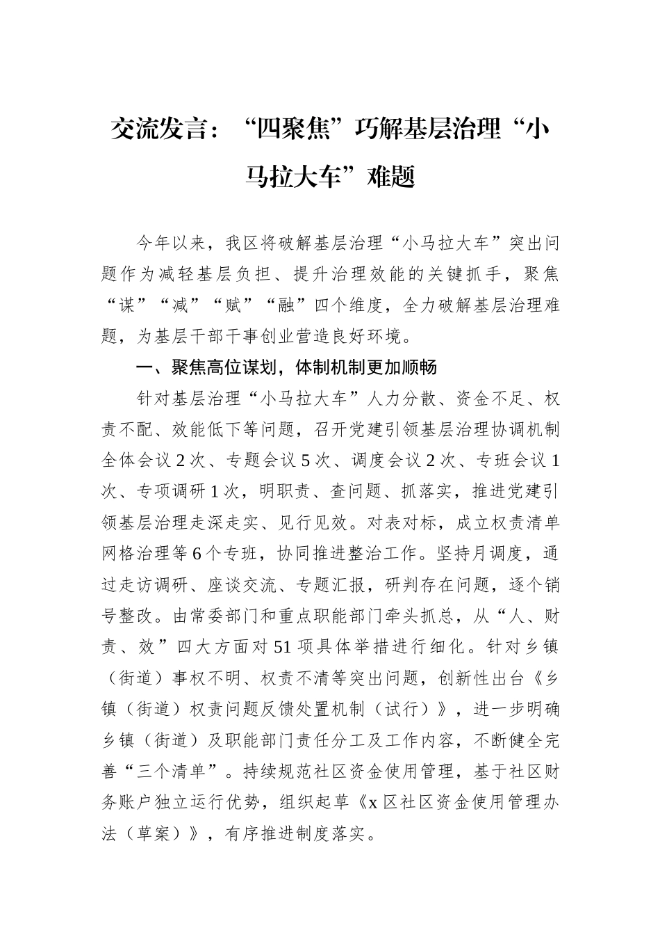 交流发言：“四聚焦”巧解基层治理“小马拉大车”难题_第1页