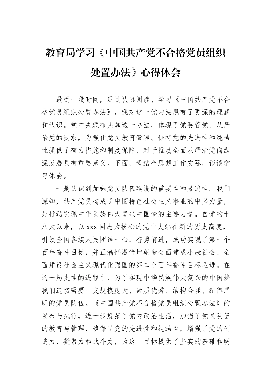 教育局学习《中国共产党不合格党员组织处置办法》心得体会_第1页