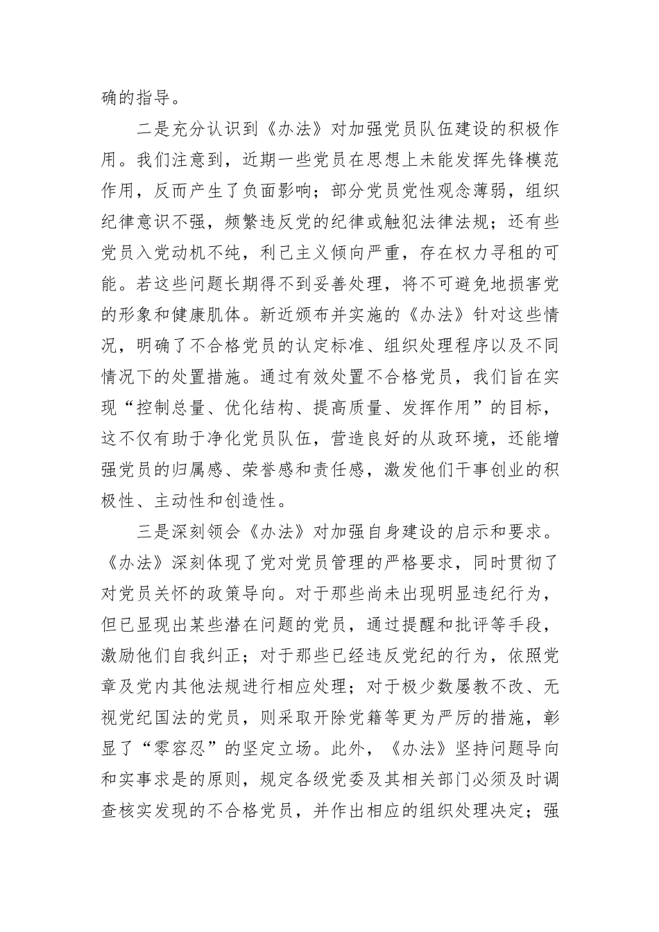 教育局学习《中国共产党不合格党员组织处置办法》心得体会_第2页