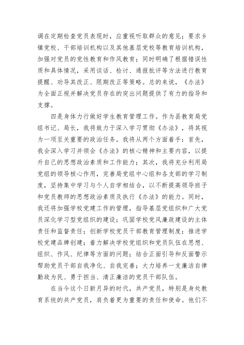 教育局学习《中国共产党不合格党员组织处置办法》心得体会_第3页