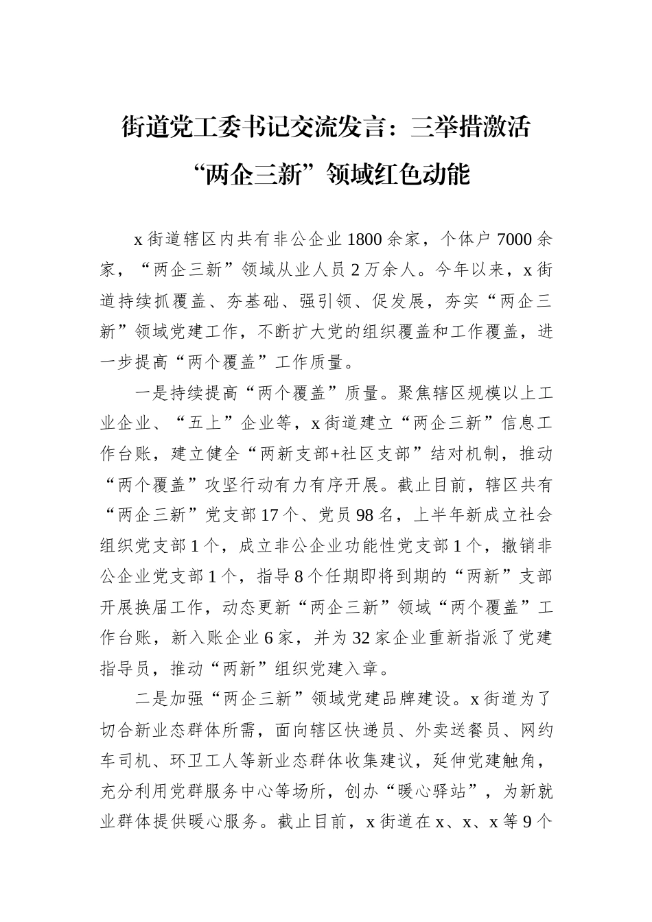 街道党工委书记交流发言：三举措激活“两企三新”领域红色动能_第1页