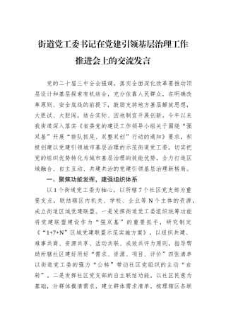 街道党工委书记在党建引领基层治理工作推进会上的交流发言