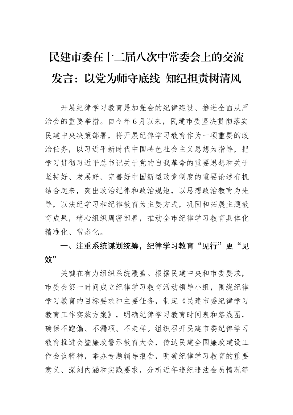 民建市委在十二届八次中常委会上的交流发言：以党为师守底线++知纪担责树清风_第1页