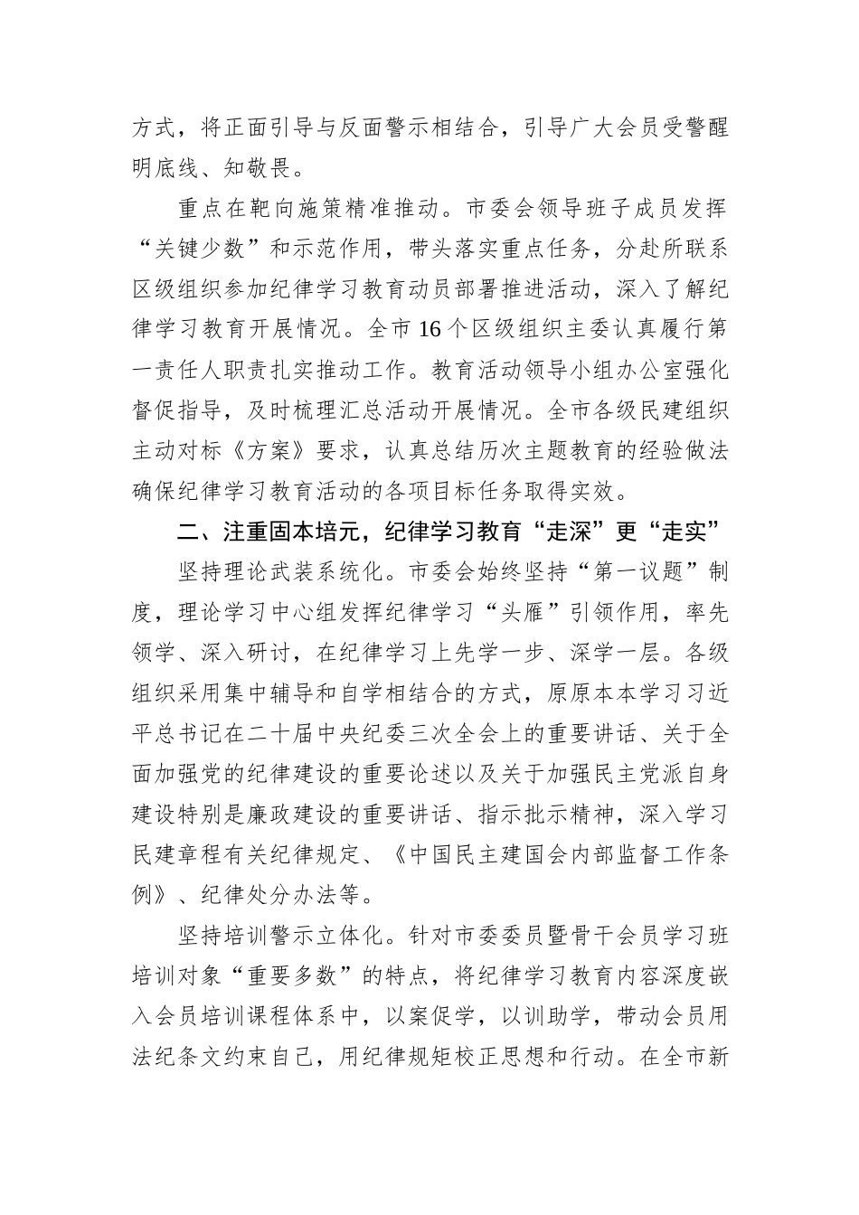 民建市委在十二届八次中常委会上的交流发言：以党为师守底线++知纪担责树清风_第2页