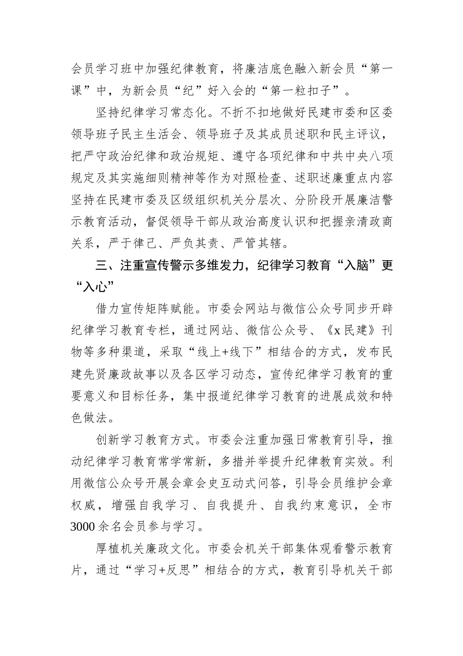 民建市委在十二届八次中常委会上的交流发言：以党为师守底线++知纪担责树清风_第3页