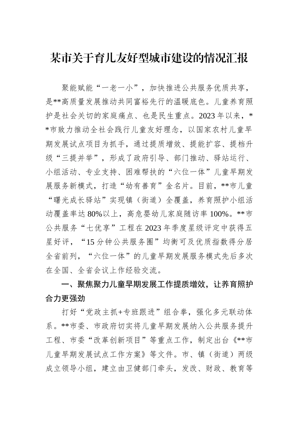 某市关于育儿友好型城市建设的情况汇报_第1页