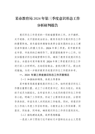 某市教育局+2024+年第三季度意识形态工作分析研判报告