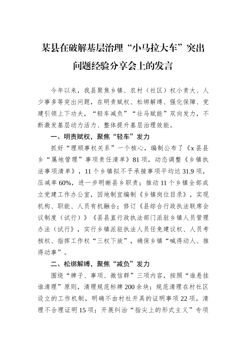 某县在破解基层治理“小马拉大车”突出问题经验分享会上的发言_第1页