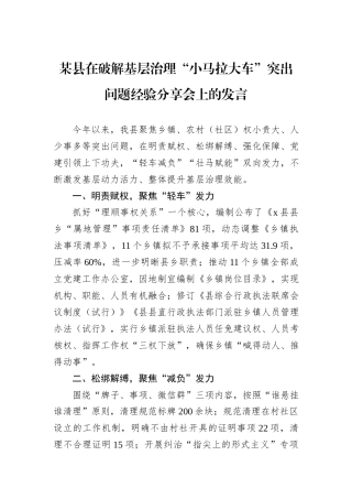 某县在破解基层治理“小马拉大车”突出问题经验分享会上的发言