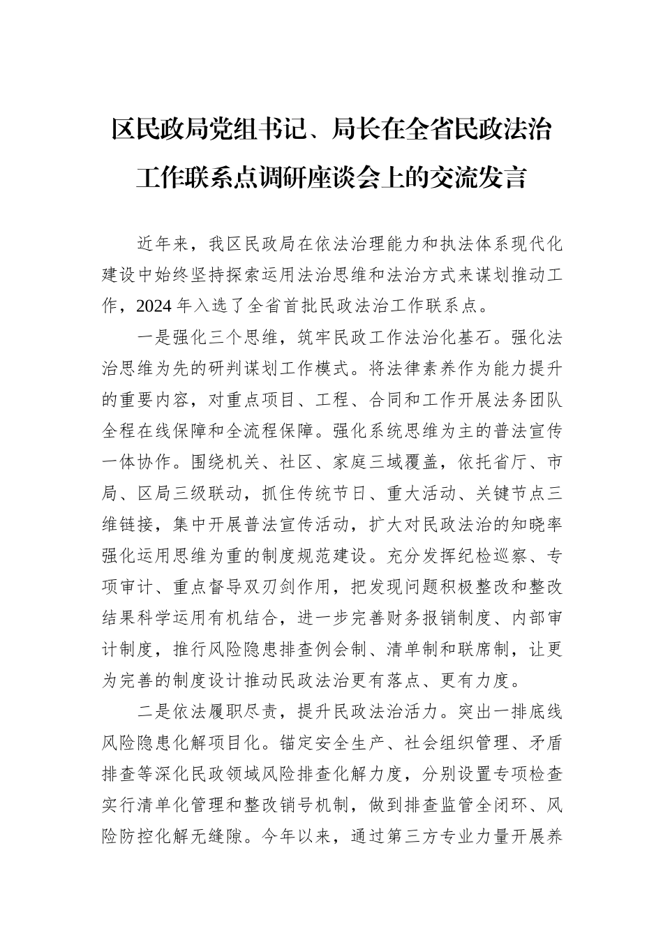 区民政局党组书记、局长在全省民政法治工作联系点调研座谈会上的交流发言_第1页