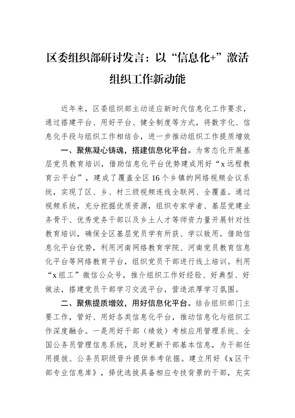 区委组织部研讨发言：以“信息化+”激活组织工作新动能_第1页
