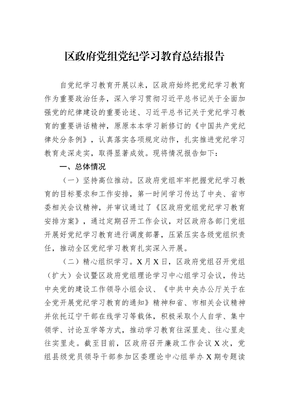 区政府党组党纪学习教育总结报告_第1页