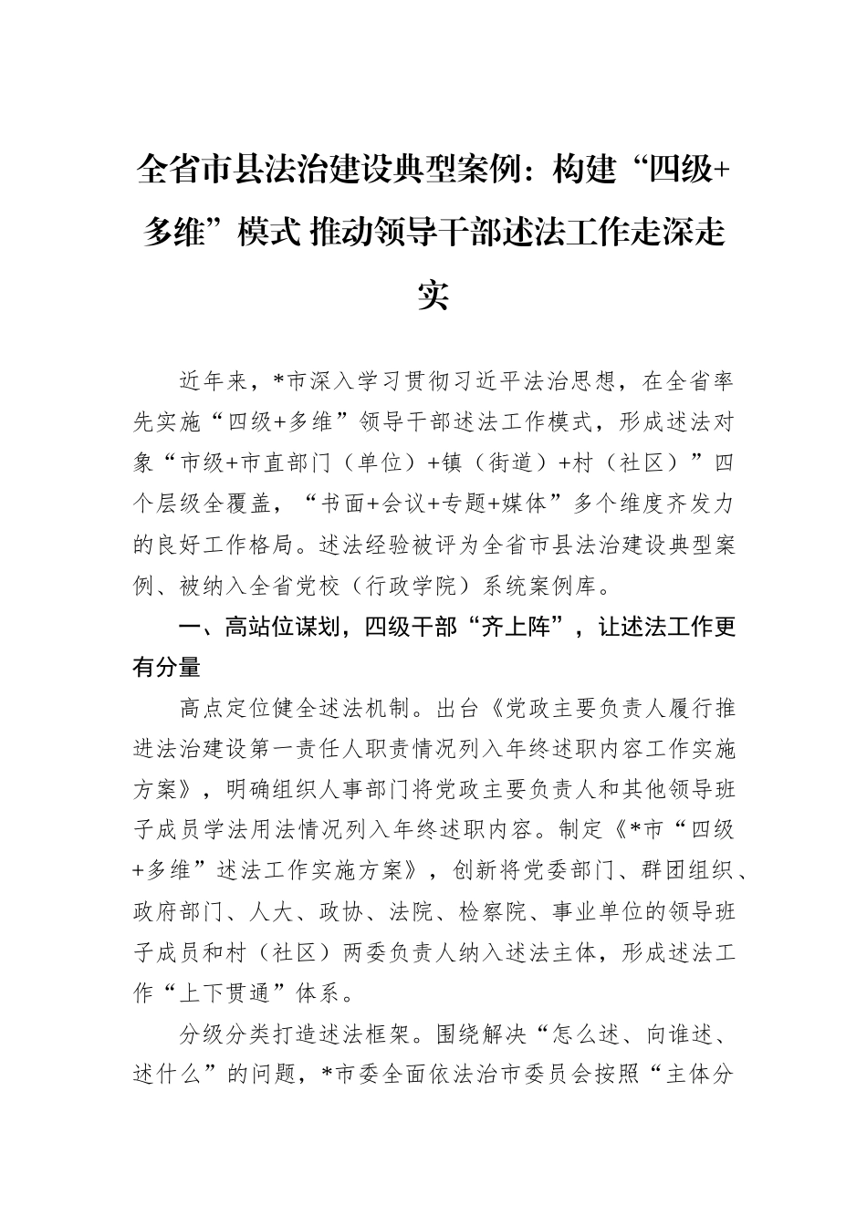 全省市县法治建设典型案例：构建“四级+多维”模式+推动领导干部述法工作走深走实_第1页