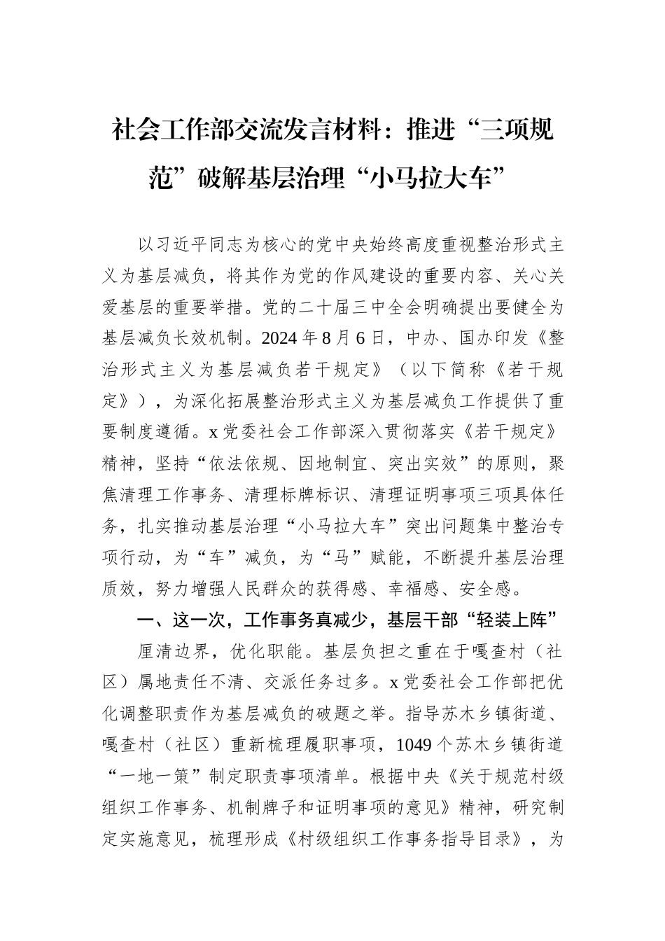 社会工作部交流发言材料：推进“三项规范”破解基层治理“小马拉大车”_第1页