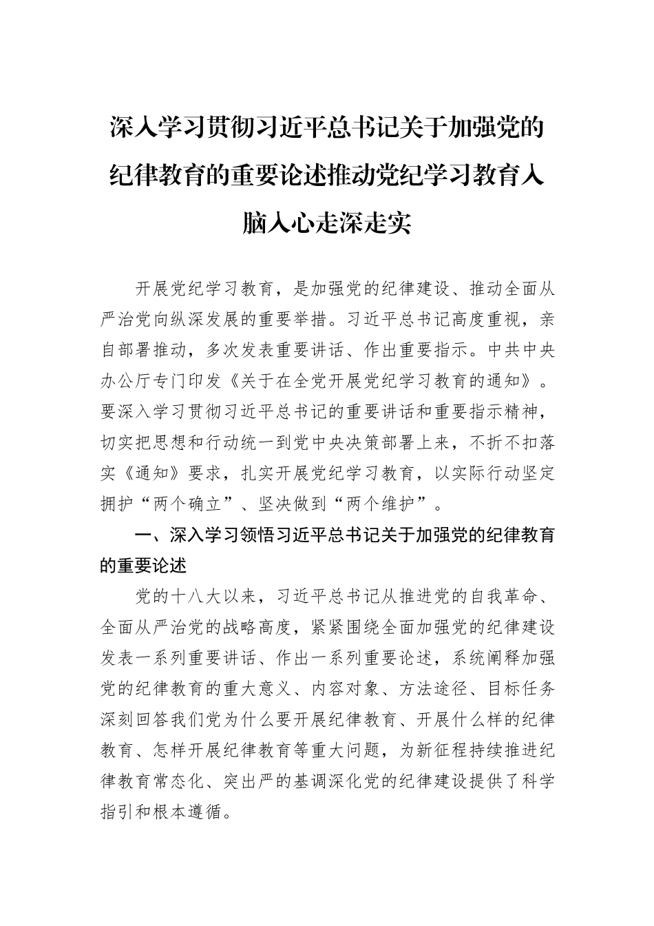 深入学习贯彻习近平总书记关于加强党的纪律教育的重要论述推动党纪学习教育入脑入心走深走实_第1页