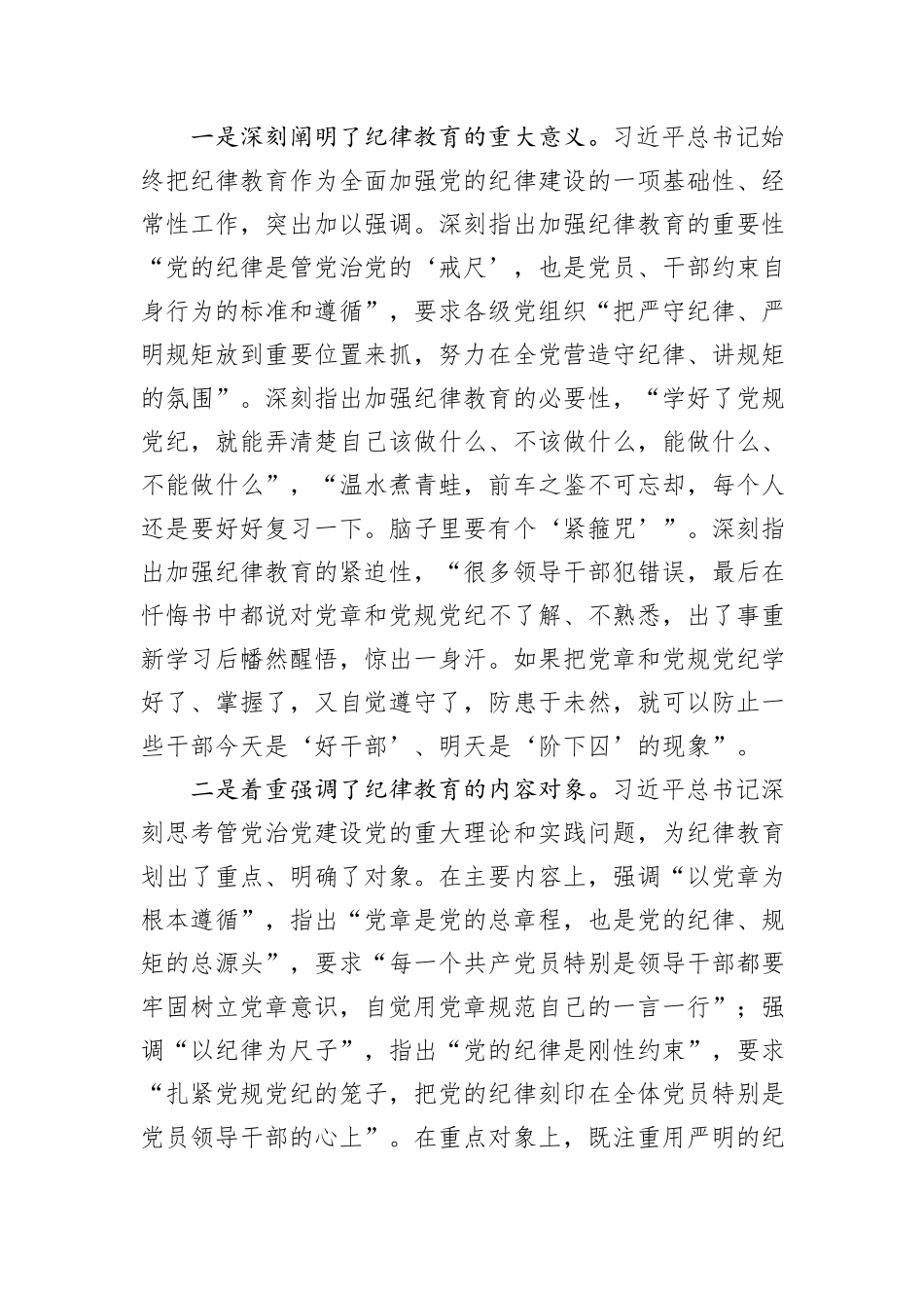 深入学习贯彻习近平总书记关于加强党的纪律教育的重要论述推动党纪学习教育入脑入心走深走实_第2页