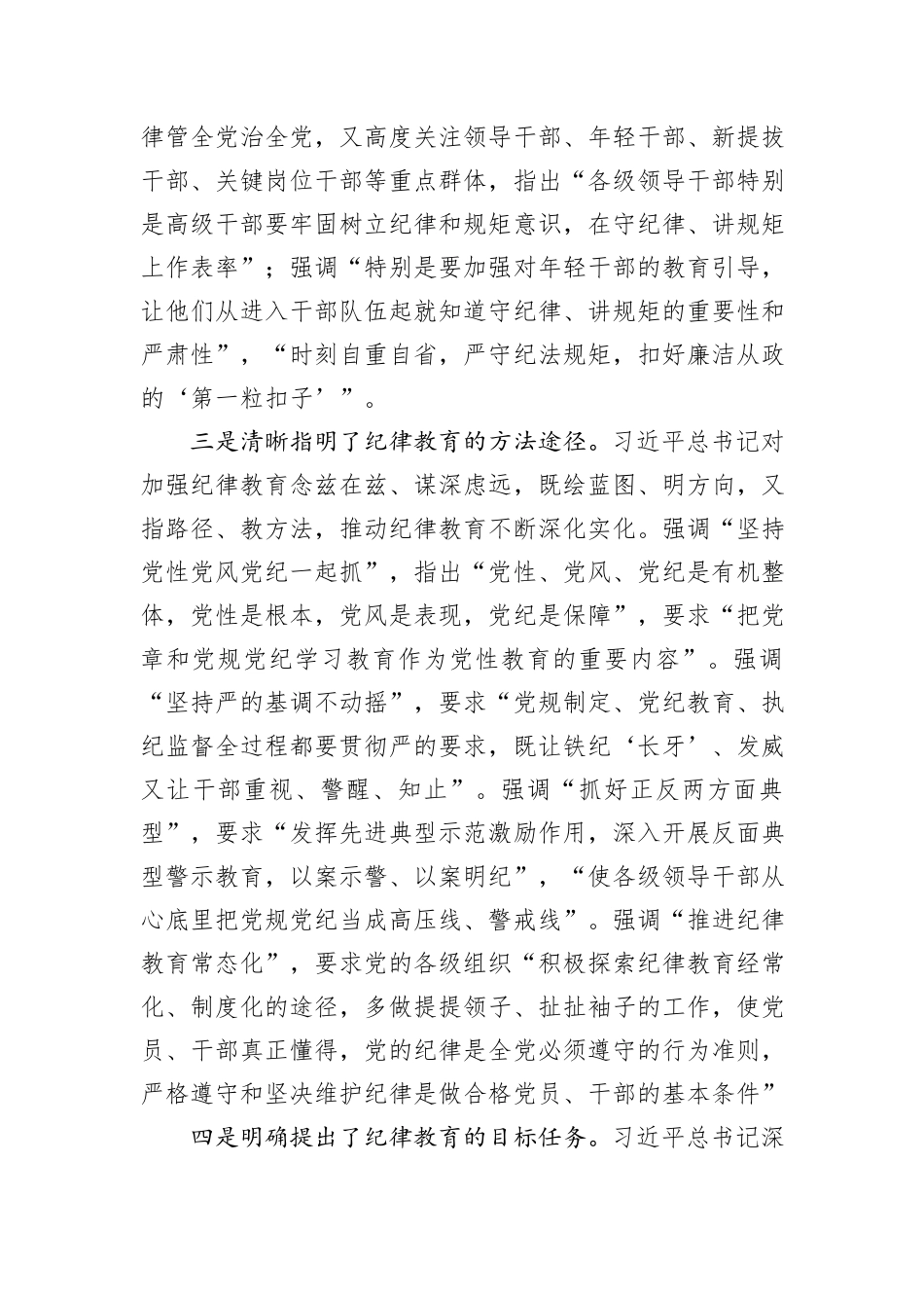 深入学习贯彻习近平总书记关于加强党的纪律教育的重要论述推动党纪学习教育入脑入心走深走实_第3页