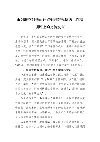 市妇联党组书记在省妇联维权信访工作培训班上的交流发言