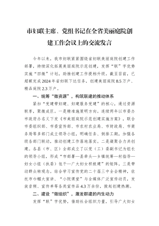 市妇联主席、党组书记在全省美丽庭院创建工作会议上的交流发言