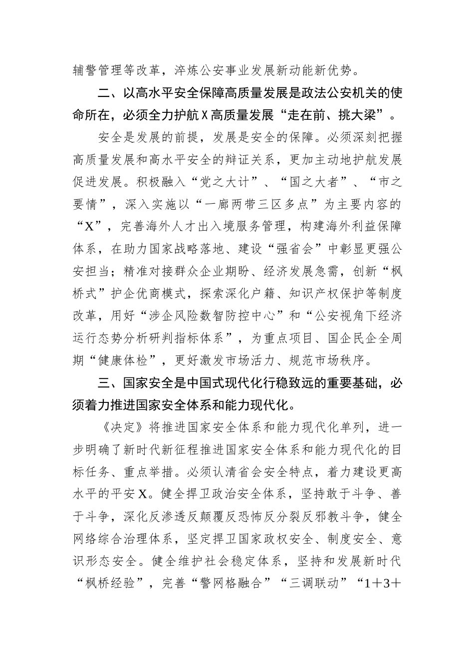 市公安局党委书记、局长学习党的二十届三中全会精神研讨发言_第2页