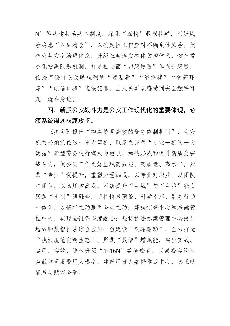 市公安局党委书记、局长学习党的二十届三中全会精神研讨发言_第3页