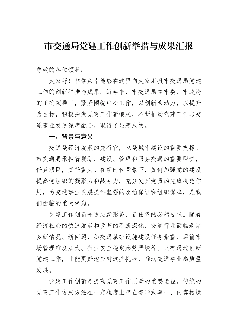 市交通局党建工作创新举措与成果汇报_第1页