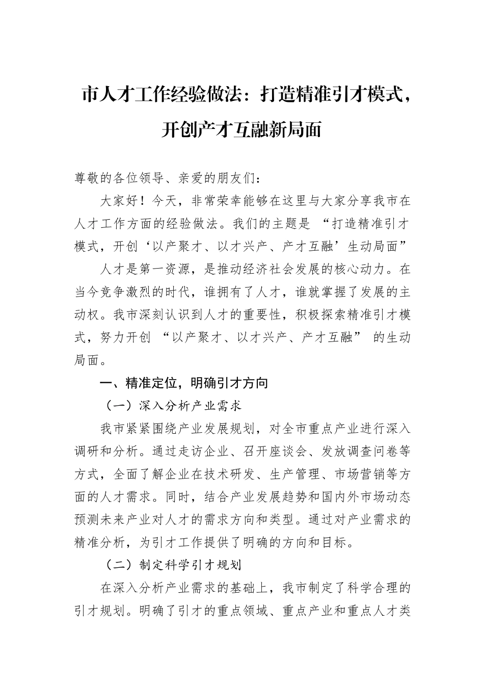 市人才工作经验做法：打造精准引才模式，开创产才互融新局面_第1页