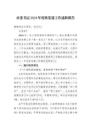 市委书记2024年度抓党建工作述职报告