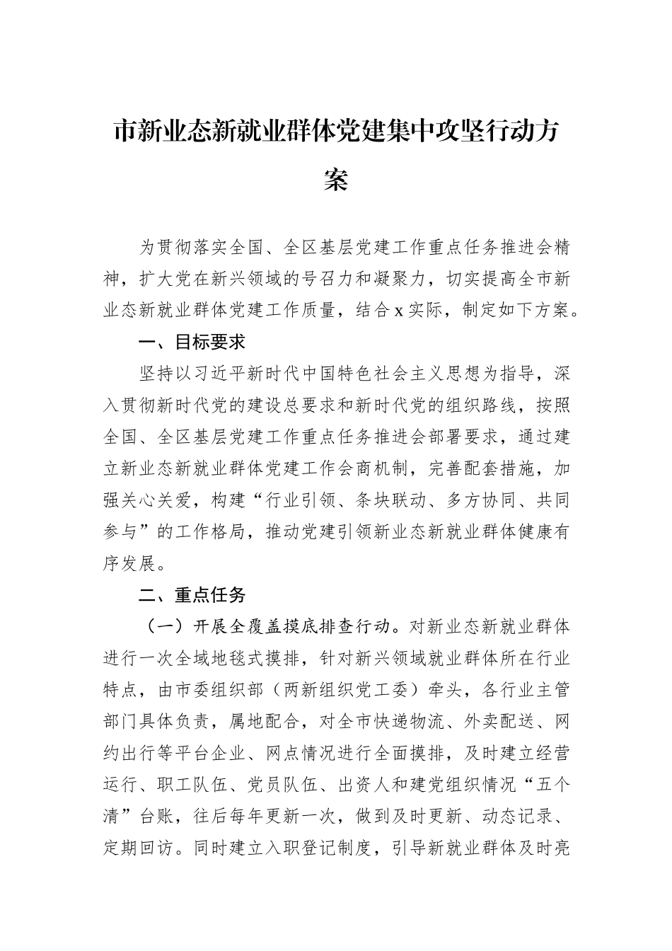 市新业态新就业群体党建集中攻坚行动方案_第1页