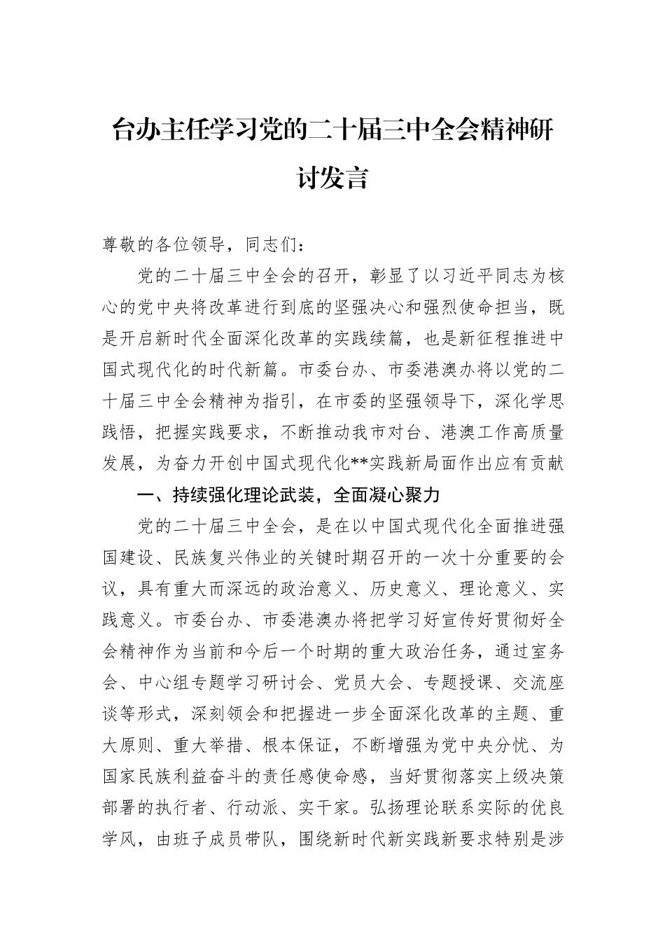 台办主任学习党的二十届三中全会精神研讨发言_第1页