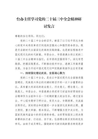 台办主任学习党的二十届三中全会精神研讨发言