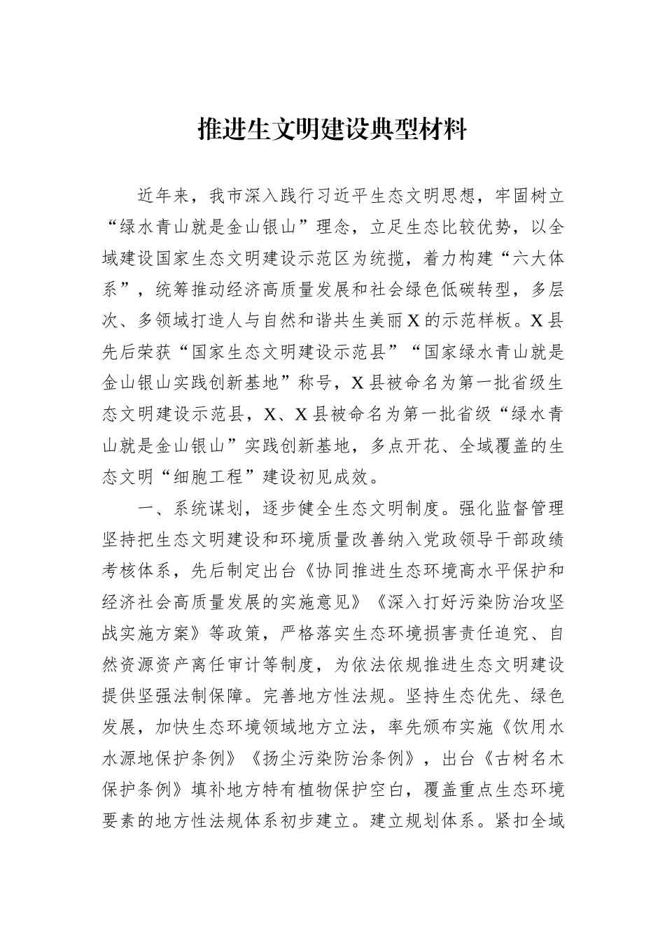 推进生文明建设典型材料_第1页