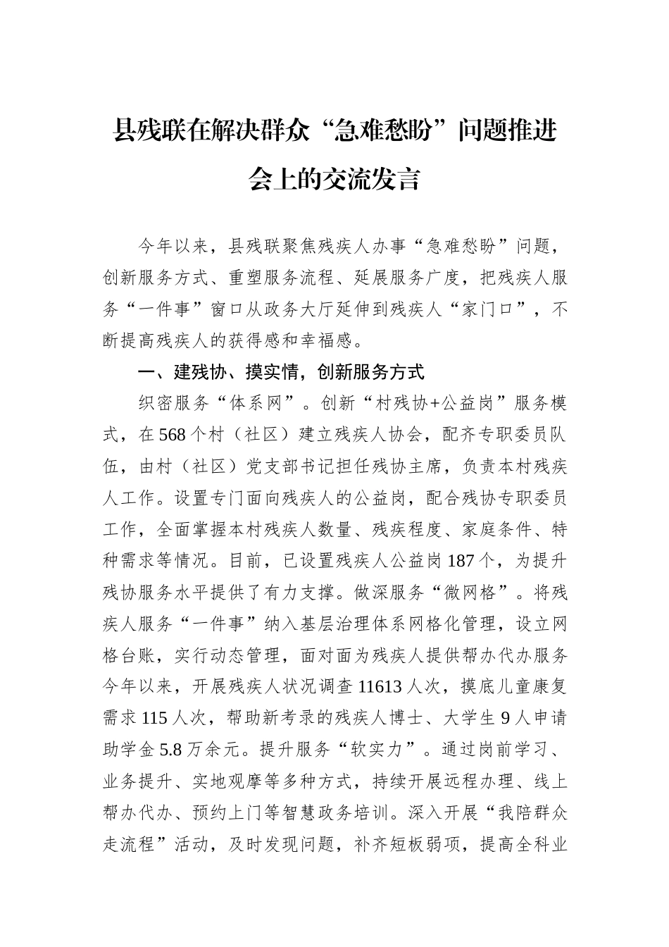 县残联在解决群众“急难愁盼”问题推进会上的交流发言_第1页