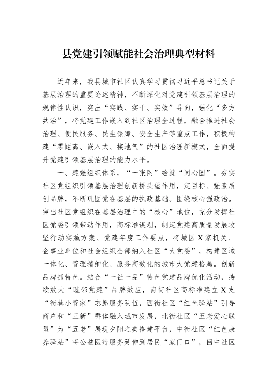 县党建引领赋能社会治理典型材料_第1页