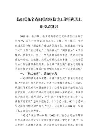 县妇联在全省妇联维权信访工作培训班上的交流发言
