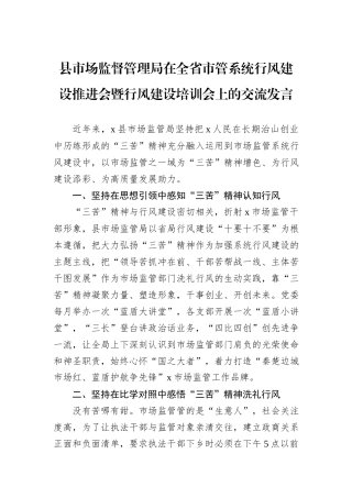 县市场监督管理局在全省市管系统行风建设推进会暨行风建设培训会上的交流发言
