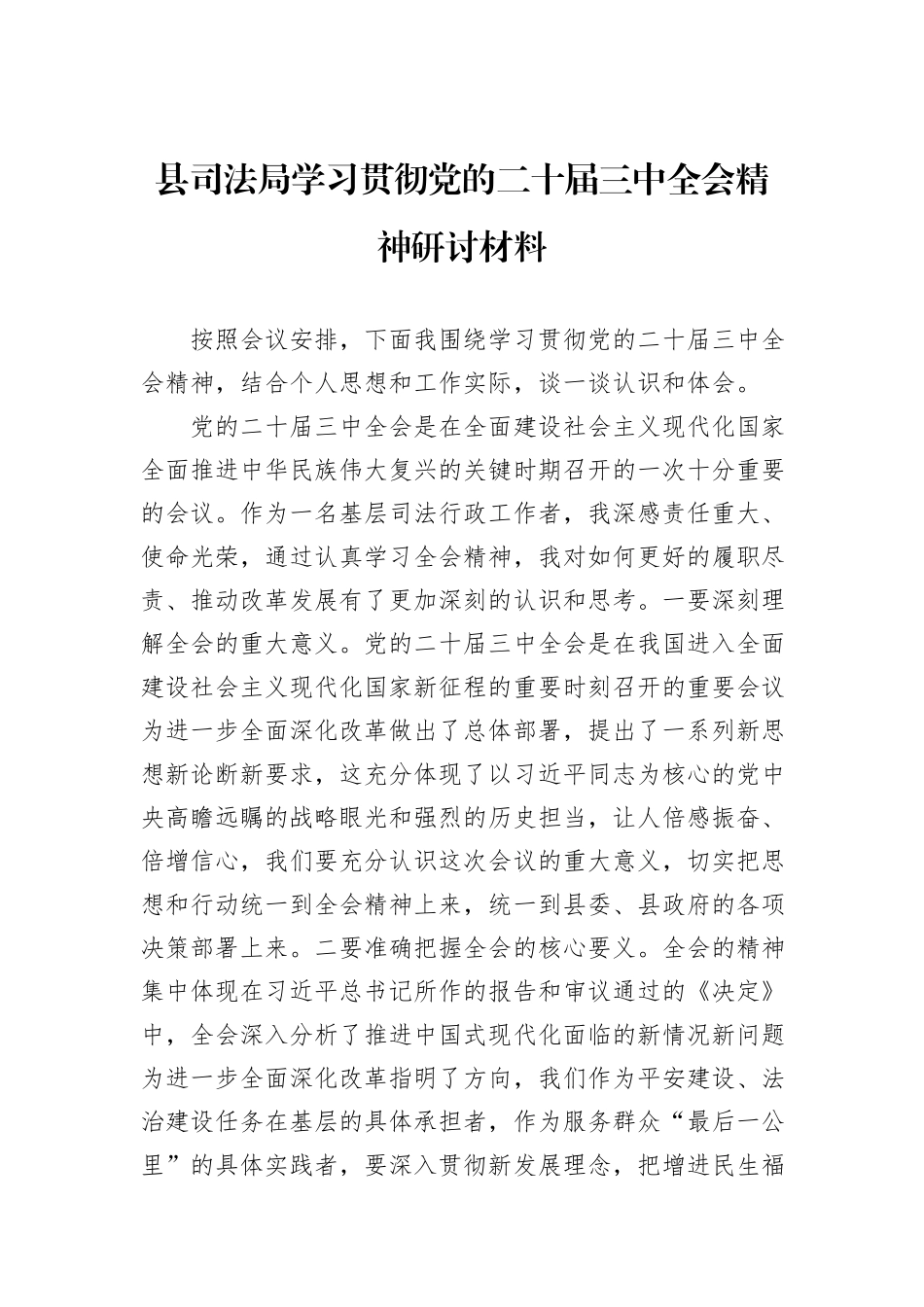 县司法局学习贯彻党的二十届三中全会精神研讨材料_第1页