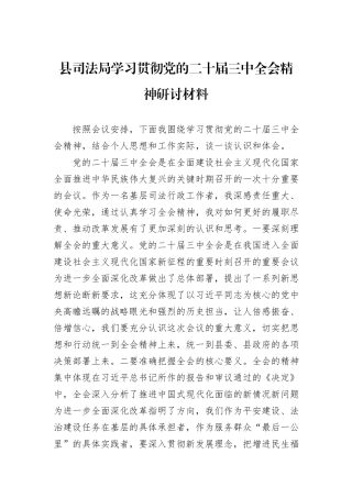 县司法局学习贯彻党的二十届三中全会精神研讨材料