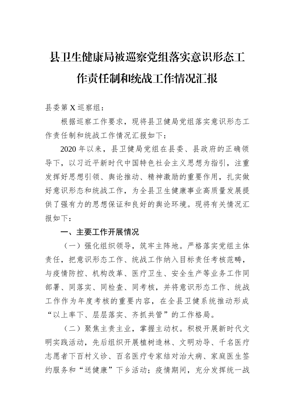县卫生健康局被巡察党组落实意识形态工作责任制和统战工作情况汇报_第1页
