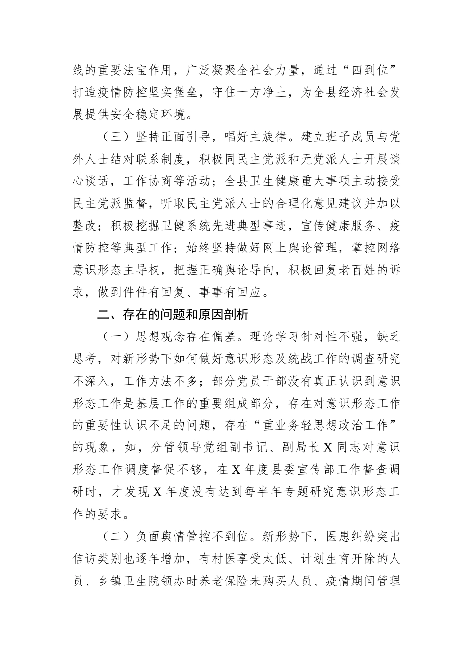 县卫生健康局被巡察党组落实意识形态工作责任制和统战工作情况汇报_第2页
