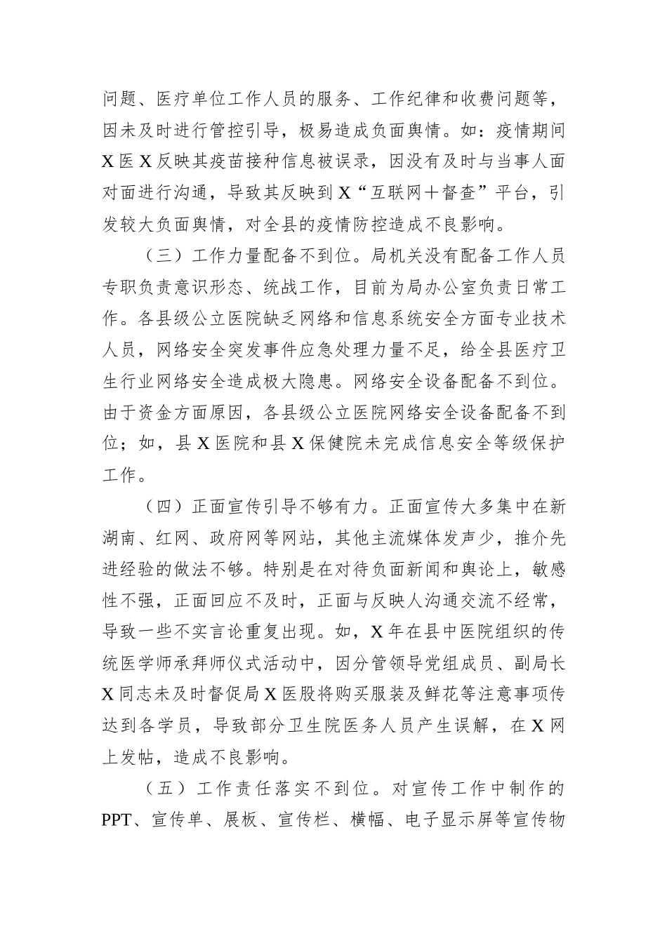 县卫生健康局被巡察党组落实意识形态工作责任制和统战工作情况汇报_第3页