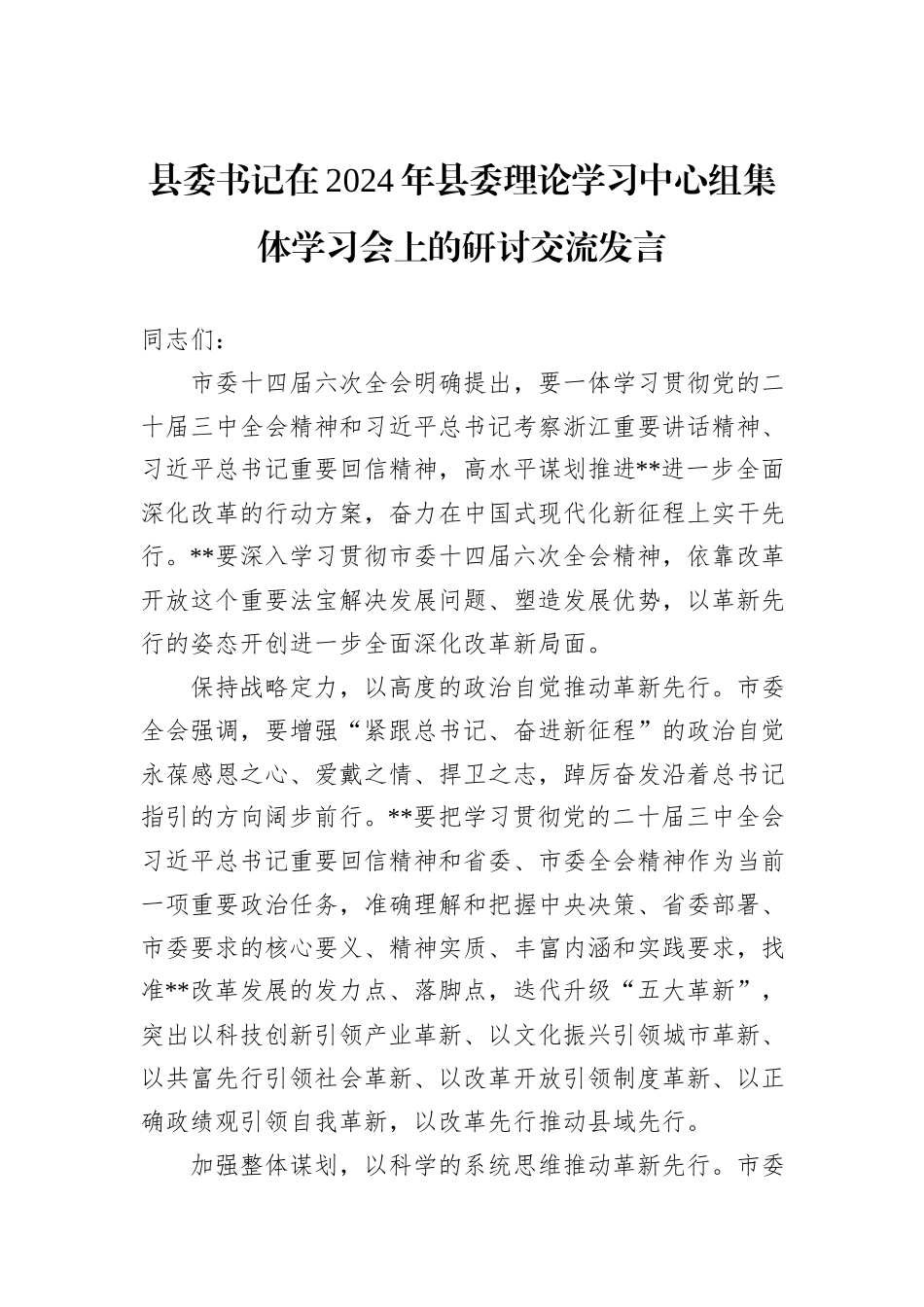 县委书记在2024年县委理论学习中心组集体学习会上的研讨交流发言_第1页