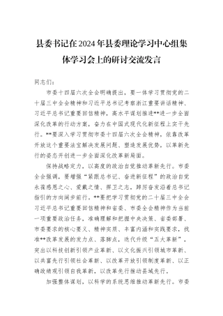 县委书记在2024年县委理论学习中心组集体学习会上的研讨交流发言