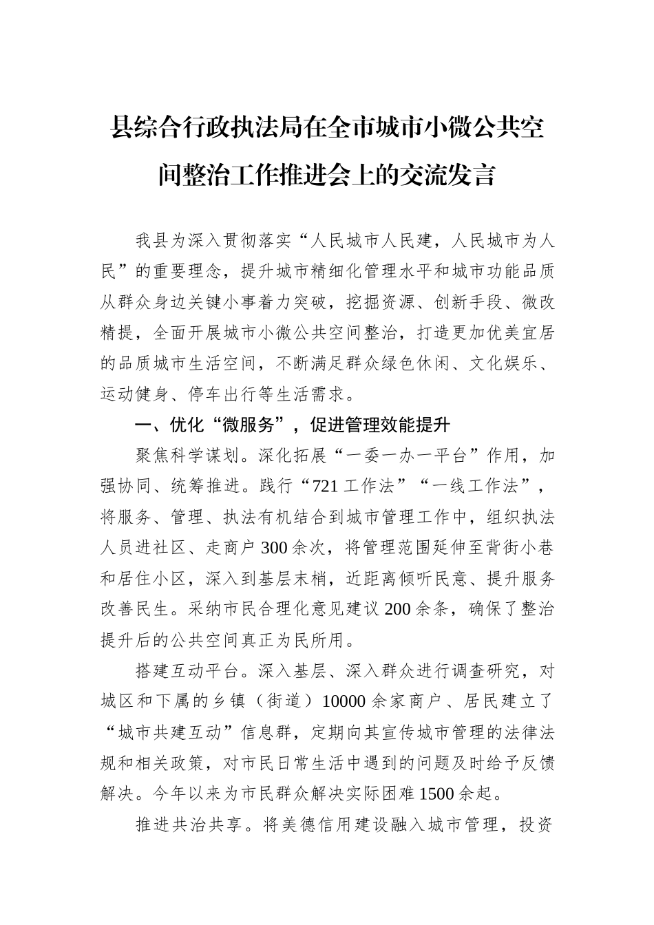 县综合行政执法局在全市城市小微公共空间整治工作推进会上的交流发言_第1页