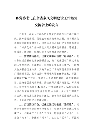 乡党委书记在全省乡风文明建设工作经验交流会上的发言