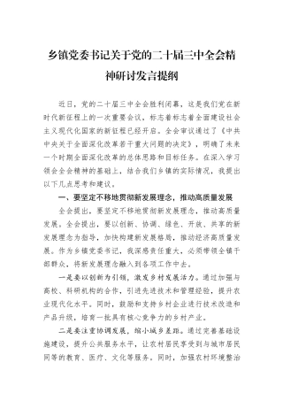 乡镇党委书记关于党的二十届三中全会精神研讨发言提纲