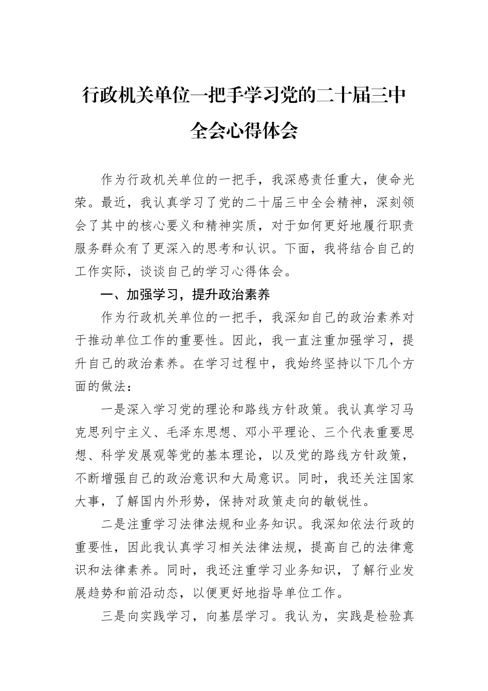 行政机关单位一把手学习党的二十届三中全会心得体会_第1页