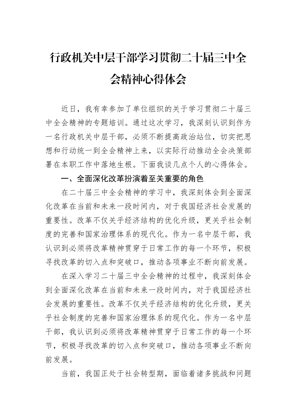 行政机关中层干部学习贯彻二十届三中全会精神心得体会_第1页